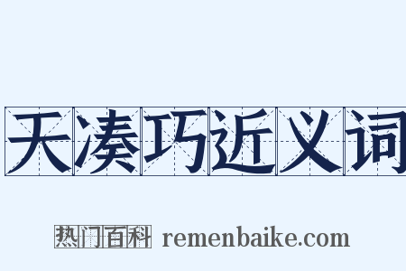 天凑巧近义词是什么意思的图片